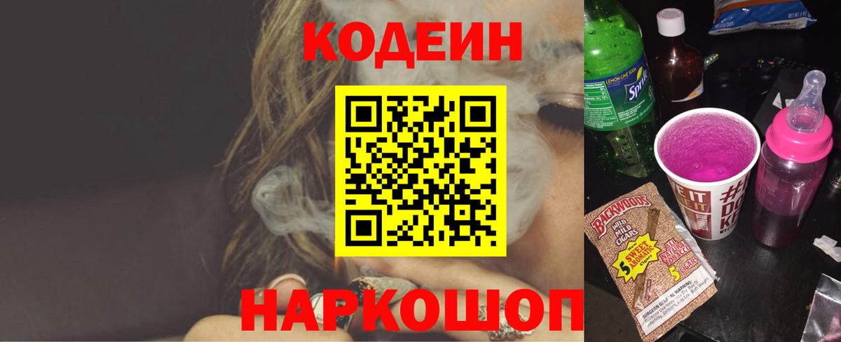Кодеиновый сироп Lean Purple Drank  Вход с VPN  Унеча 